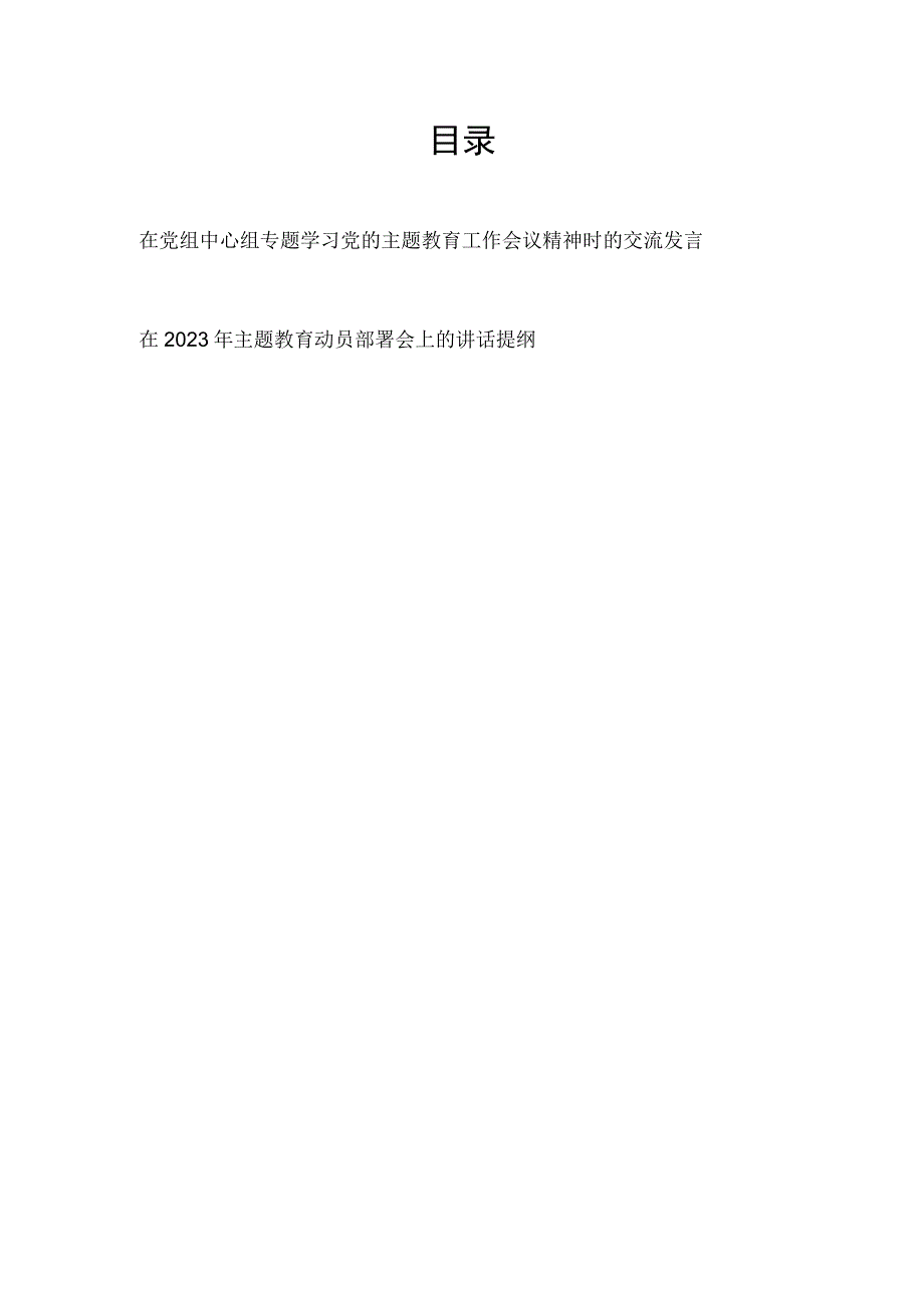 2023年在党组中心组专题学习党的主题教育工作会议精神时的交流发言和讲话提纲.docx_第1页