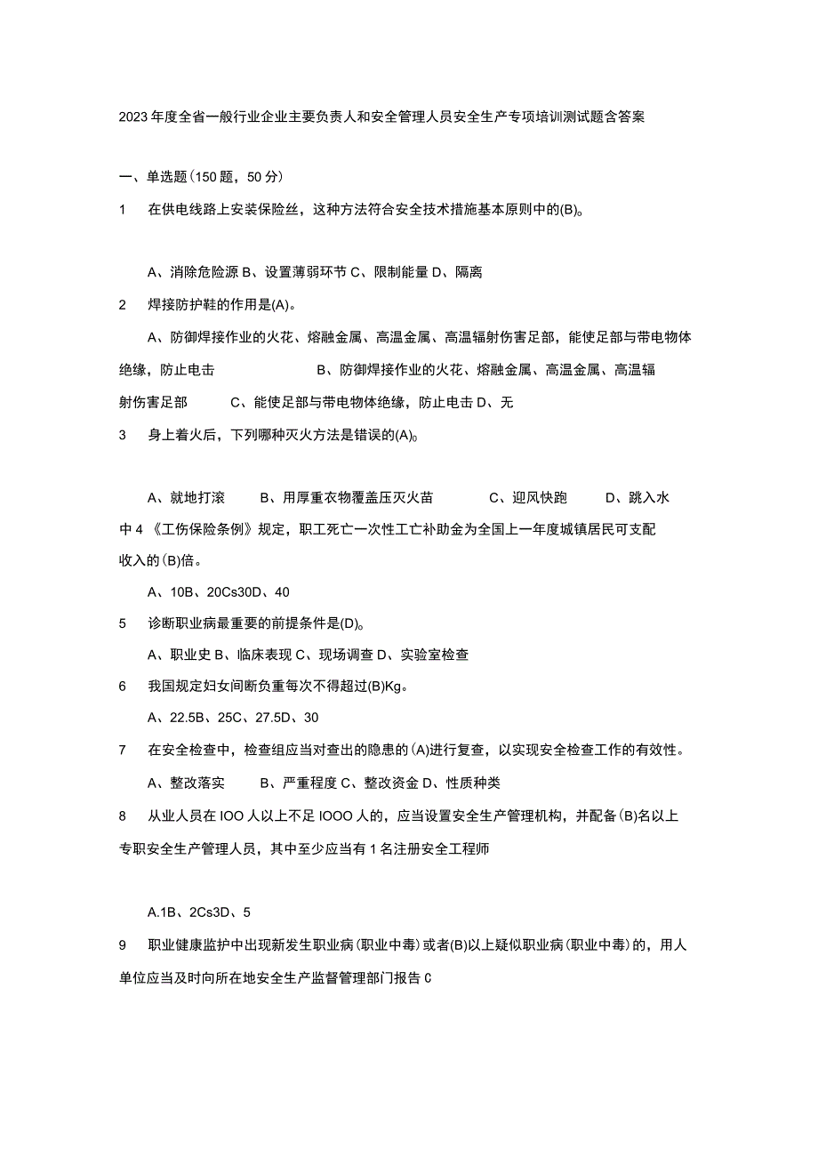 2023年度全省一般行业企业主要负责人和安全管理人员安全生产专项培训测试题含答案73.docx_第1页