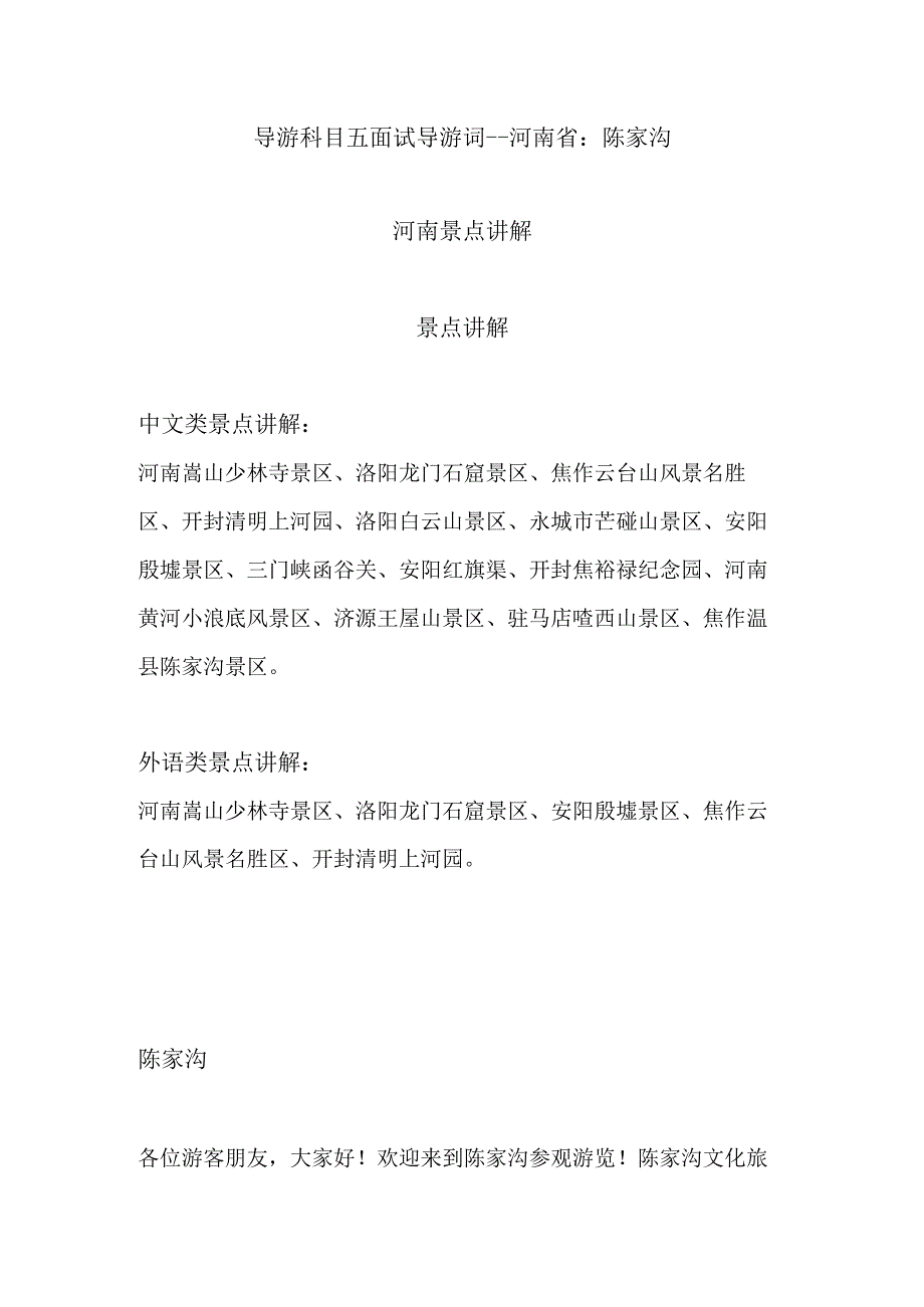 2023年导游科目五面试导游词— 河南省：陈家沟.docx_第1页