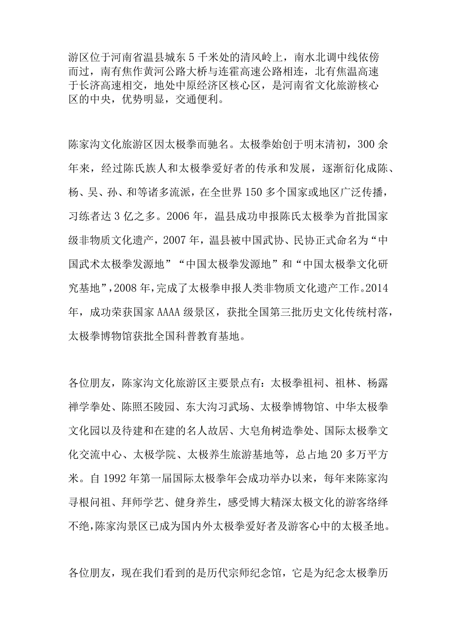 2023年导游科目五面试导游词— 河南省：陈家沟.docx_第2页