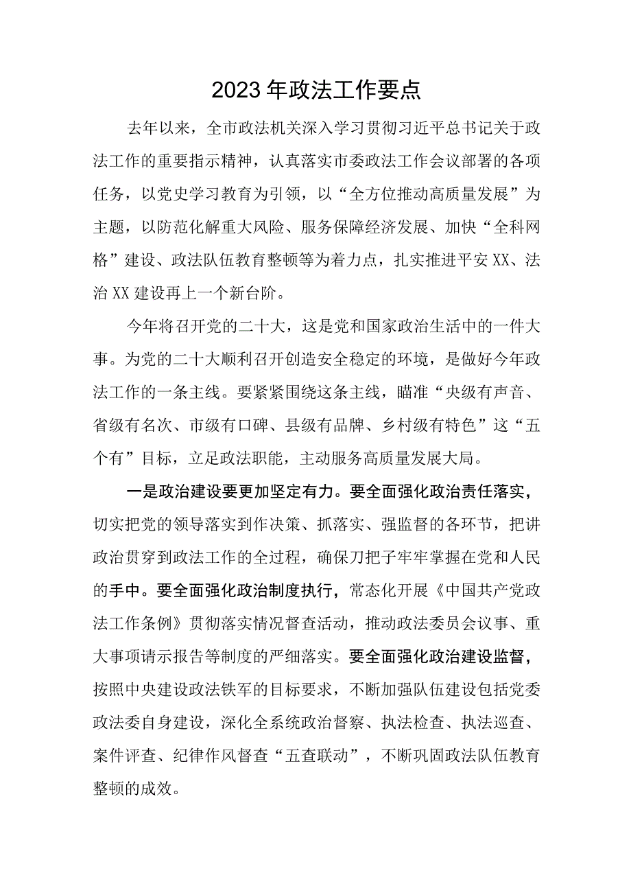 2023年政法工作要点.docx_第1页