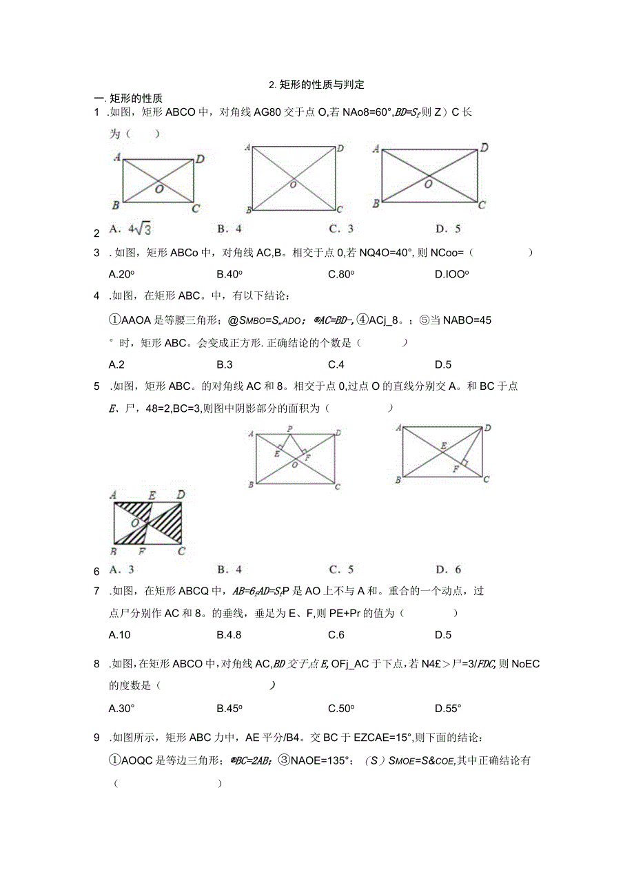 2矩形的性质与判定.docx_第1页