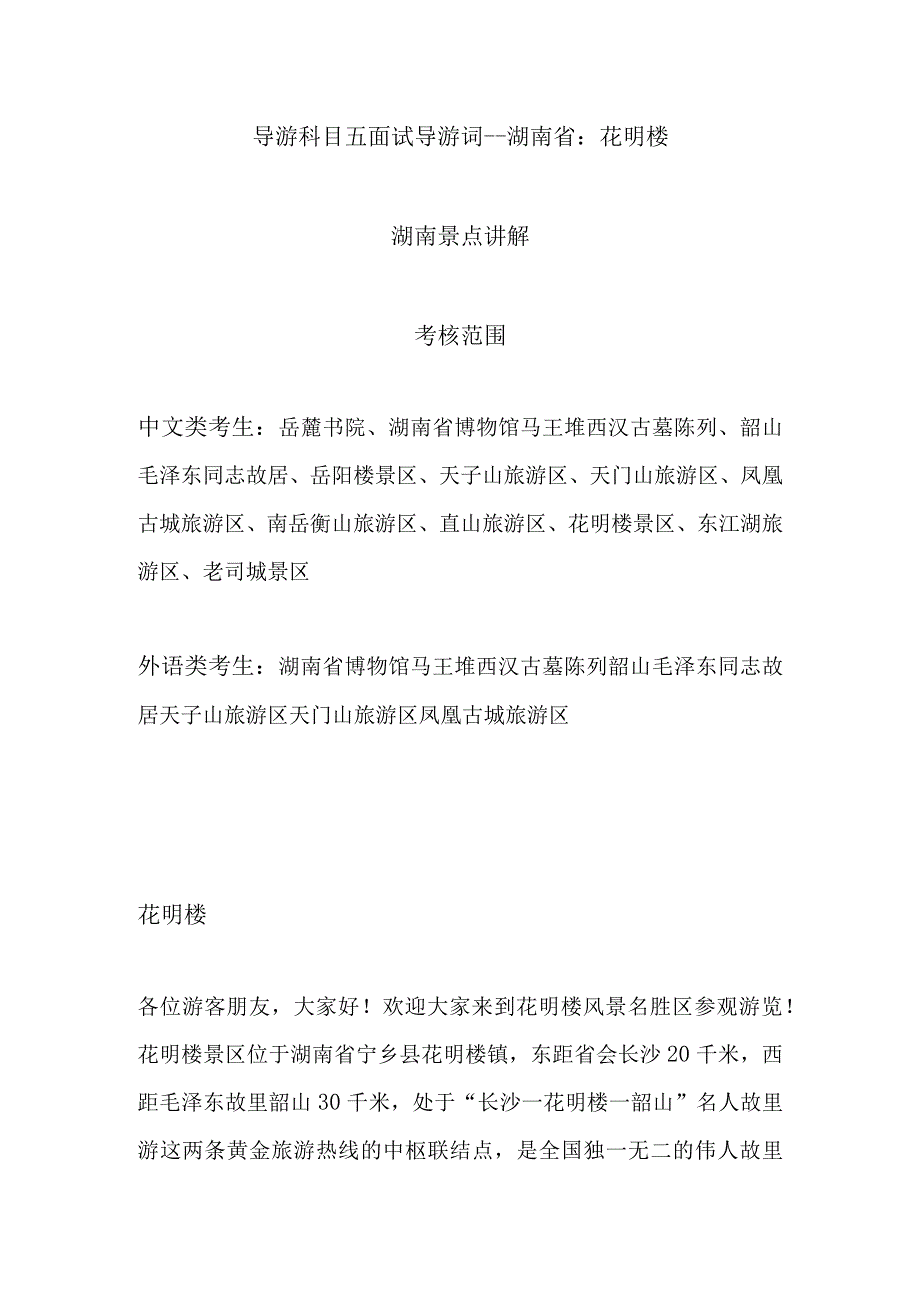 2023年导游科目五面试导游词— 湖南省：花明楼.docx_第1页