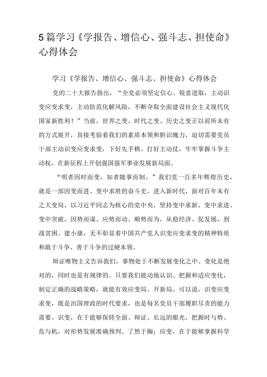 5篇学习学报告增信心强斗志担使命心得体会.docx_第1页