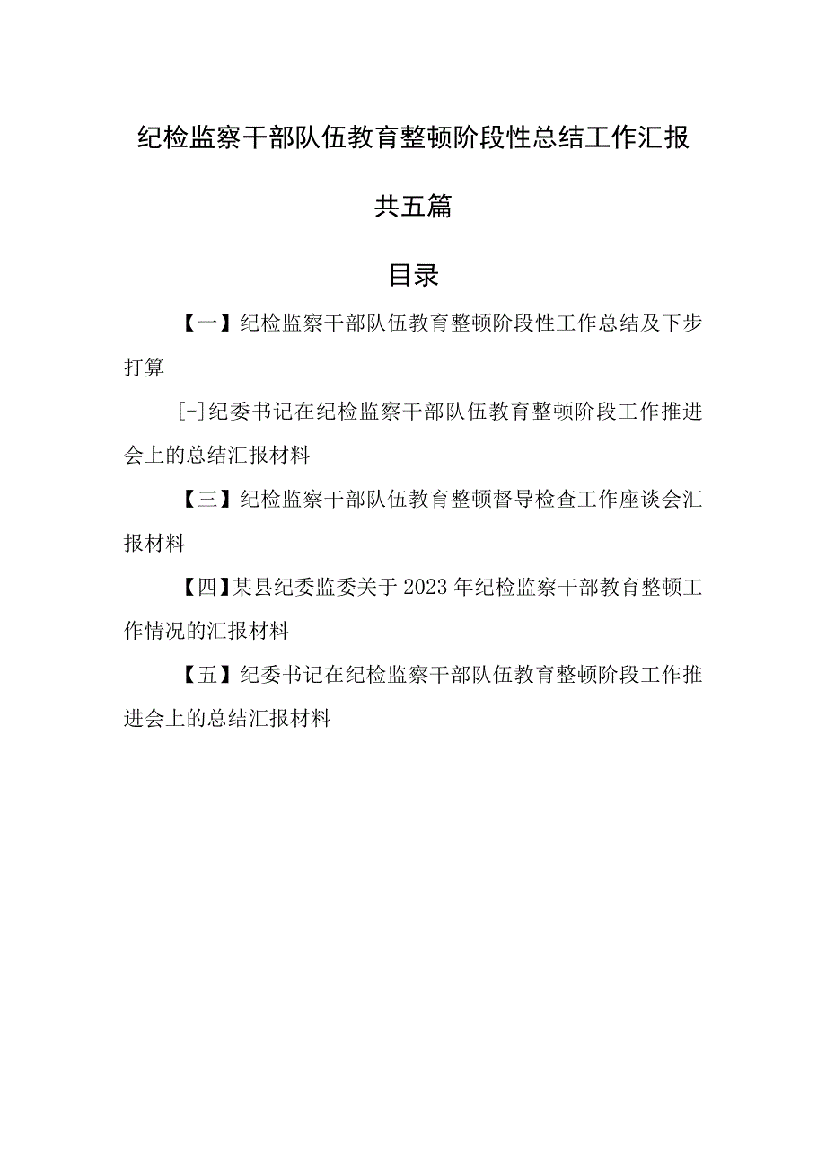 5篇纪检监察干部队伍教育整顿阶段性总结工作汇报.docx_第1页