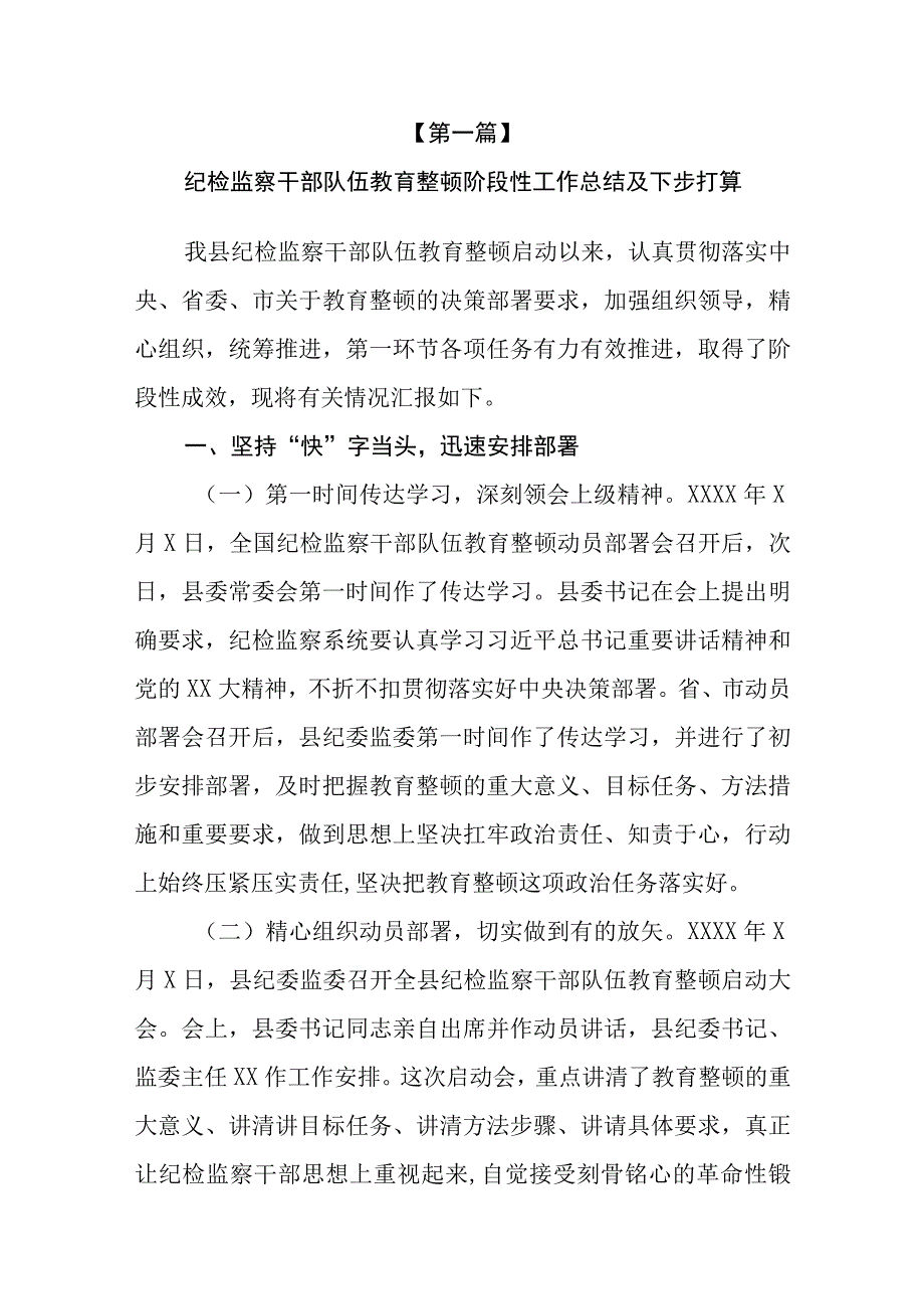 5篇纪检监察干部队伍教育整顿阶段性总结工作汇报.docx_第2页