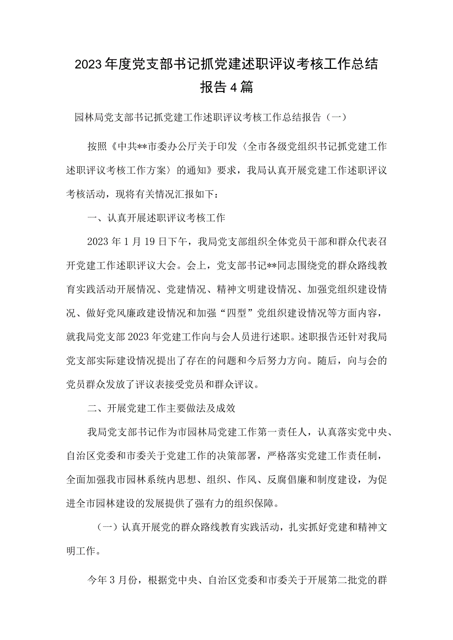 2023年度党支部书记抓党建述职评议考核工作总结报告4篇.docx_第1页