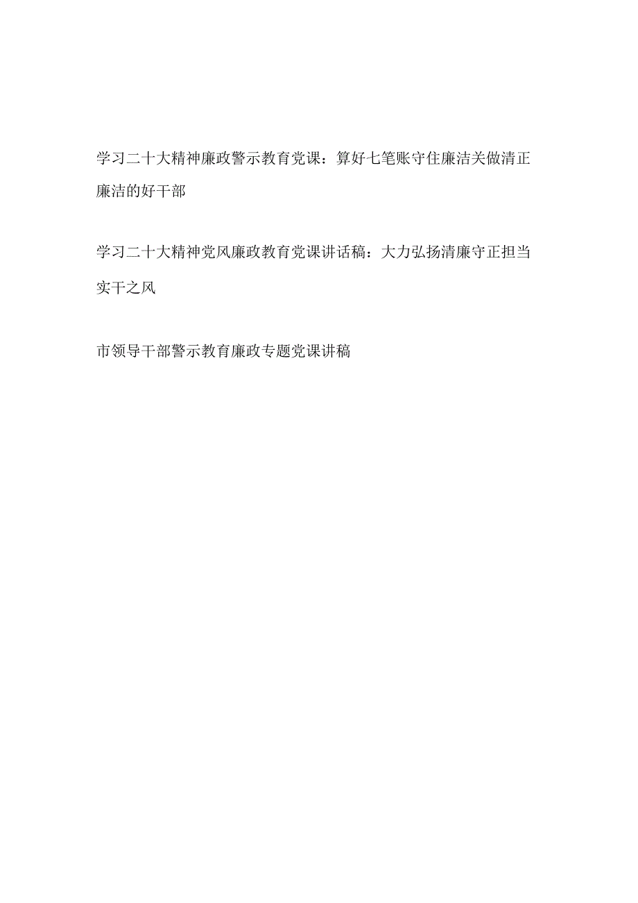 2023年学习二十大精神廉政警示教育党课讲稿.docx_第1页