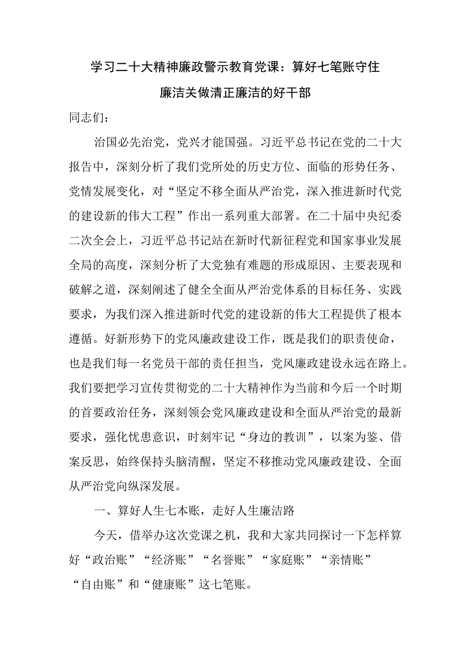 2023年学习二十大精神廉政警示教育党课讲稿.docx_第2页