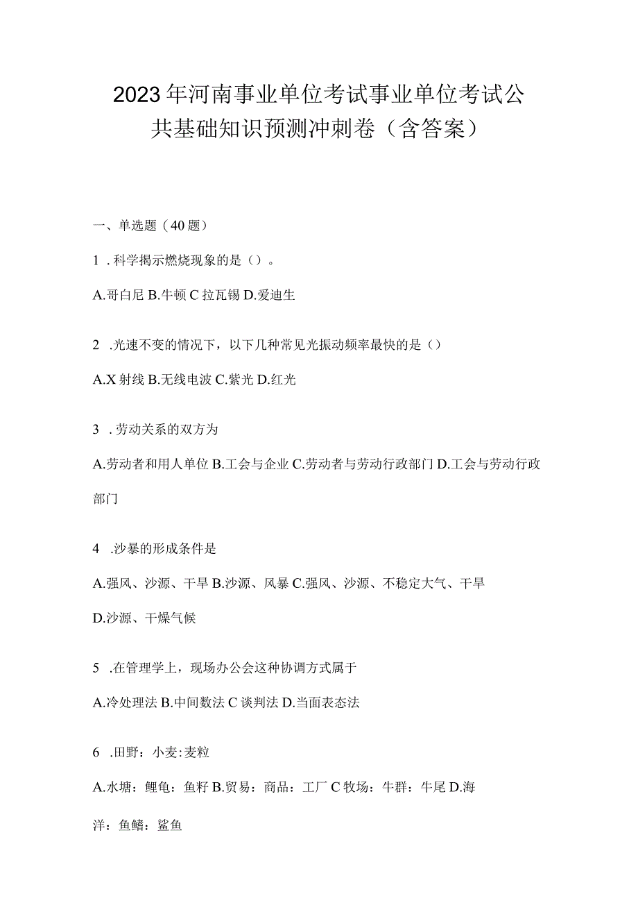 2023年河南事业单位考试事业单位考试公共基础知识预测冲刺卷含答案.docx_第1页