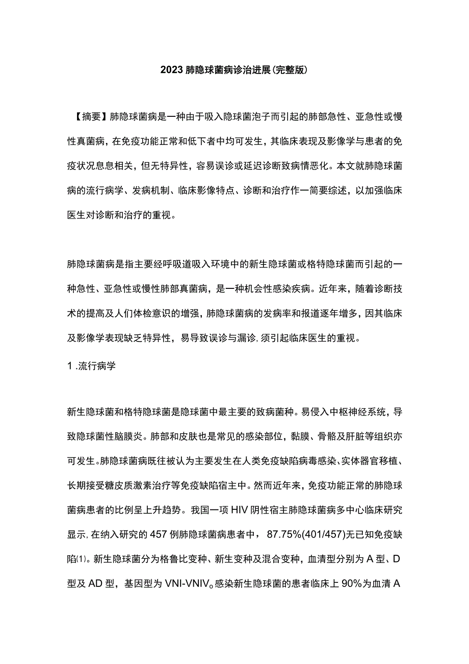 2023肺隐球菌病诊治进展完整版.docx_第1页