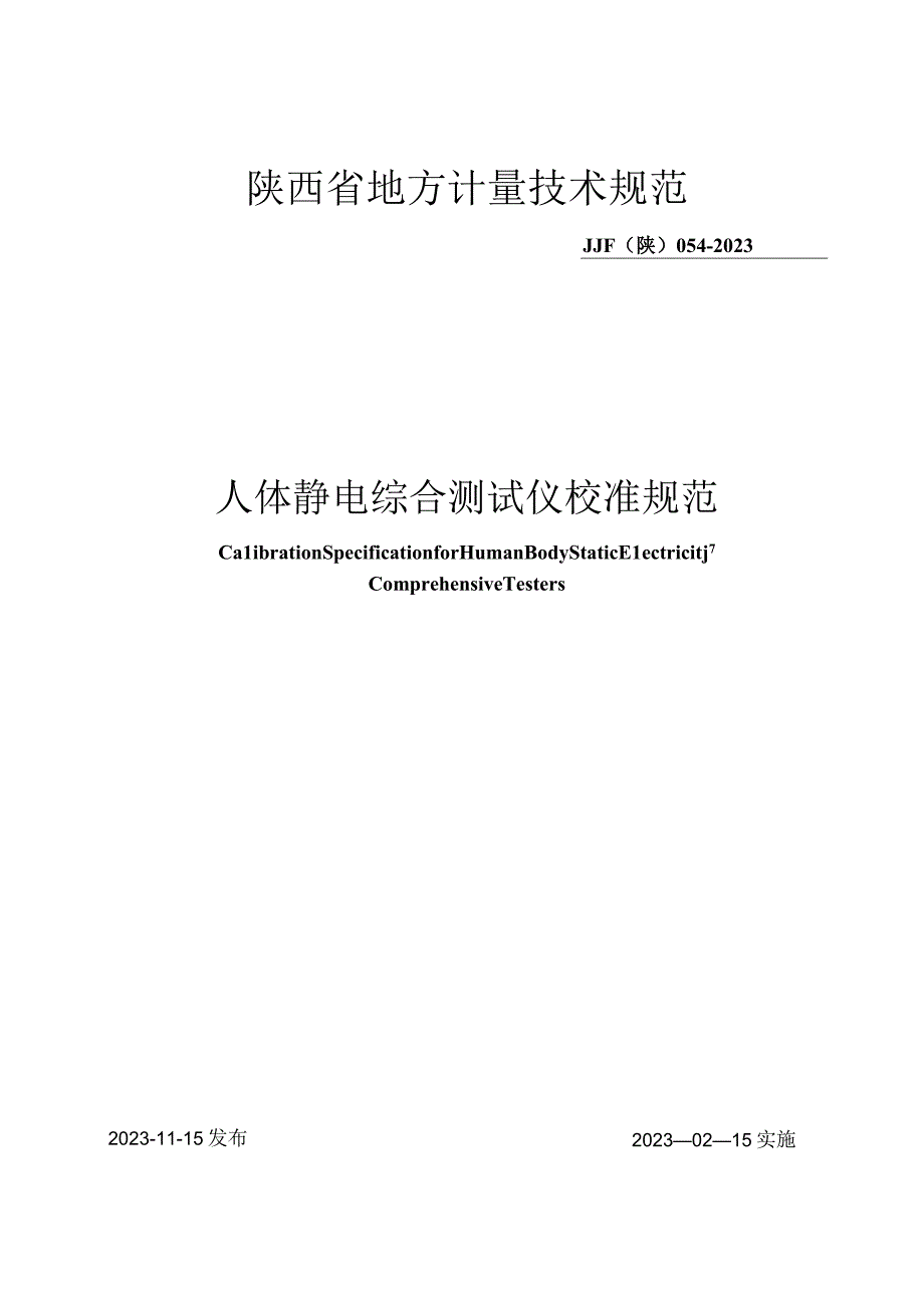 JJF陕0542023 人体静电综合测试仪校准规范.docx_第1页