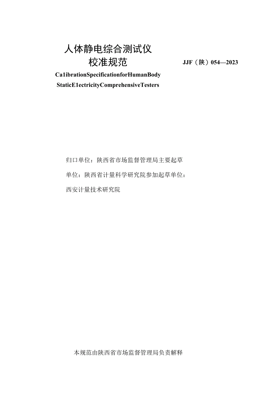 JJF陕0542023 人体静电综合测试仪校准规范.docx_第2页