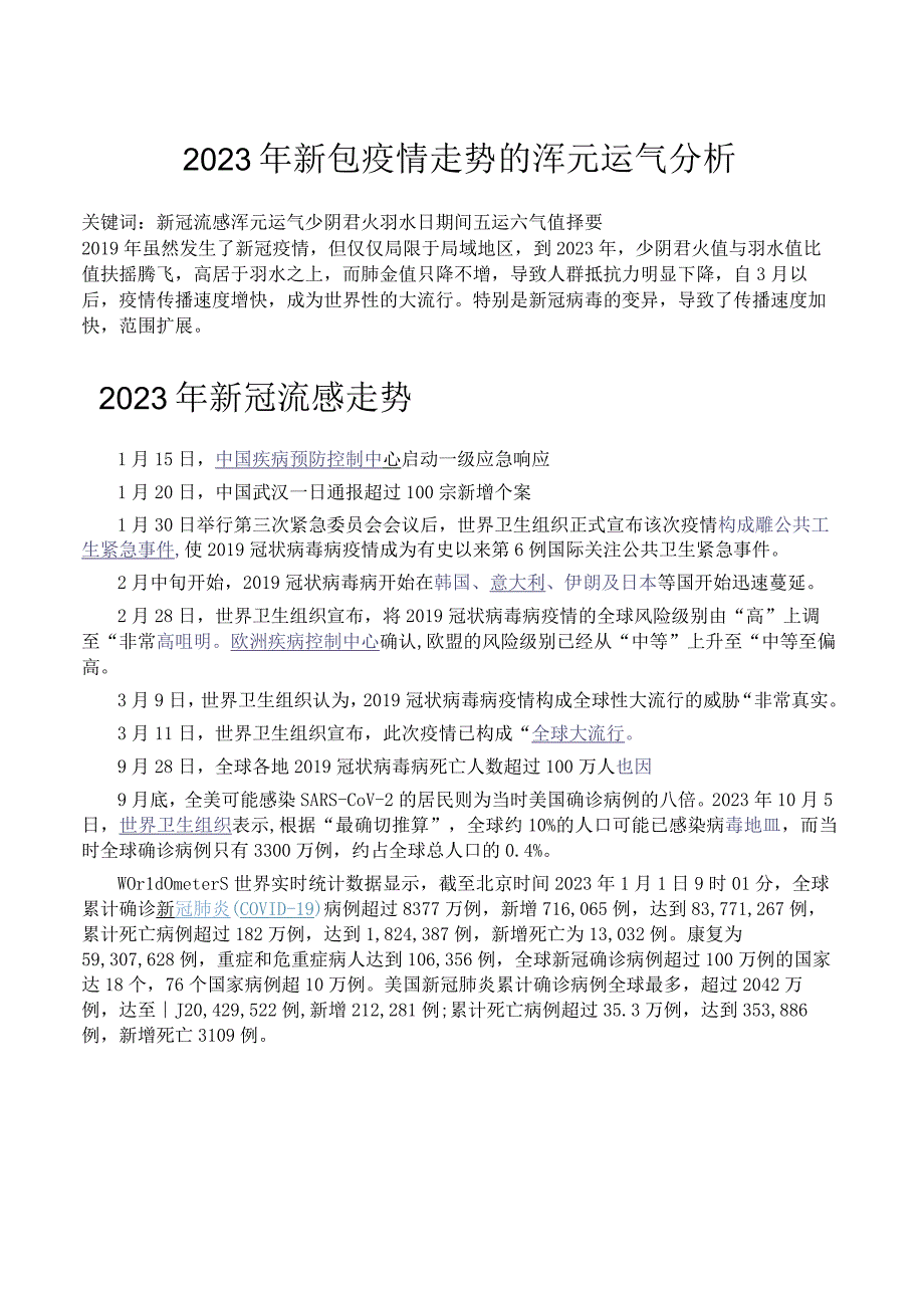 2023年新冠疫情走势的浑元运气分析.docx_第1页