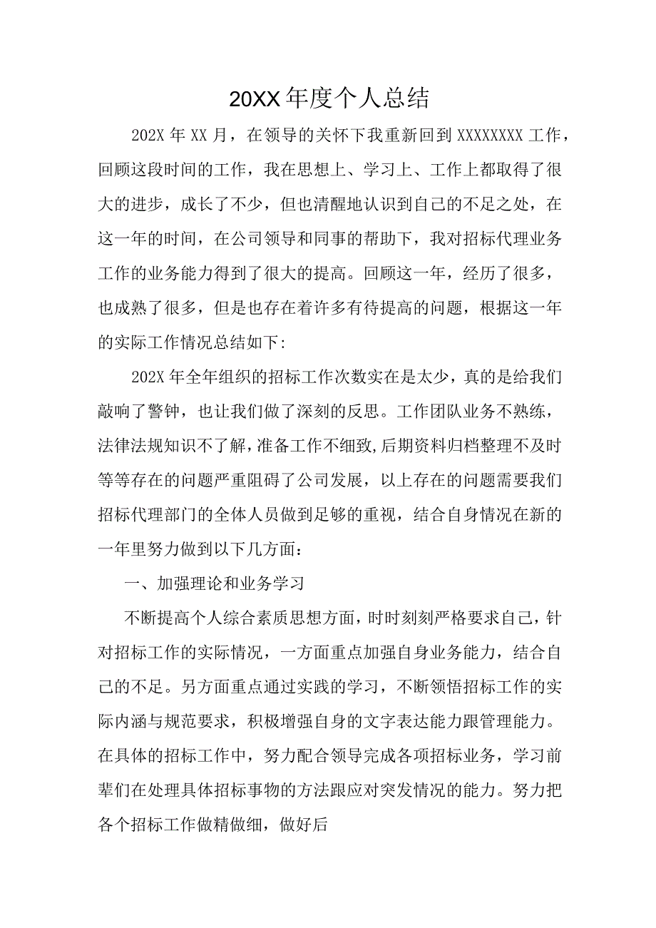 2023年最新个人总结.docx_第1页