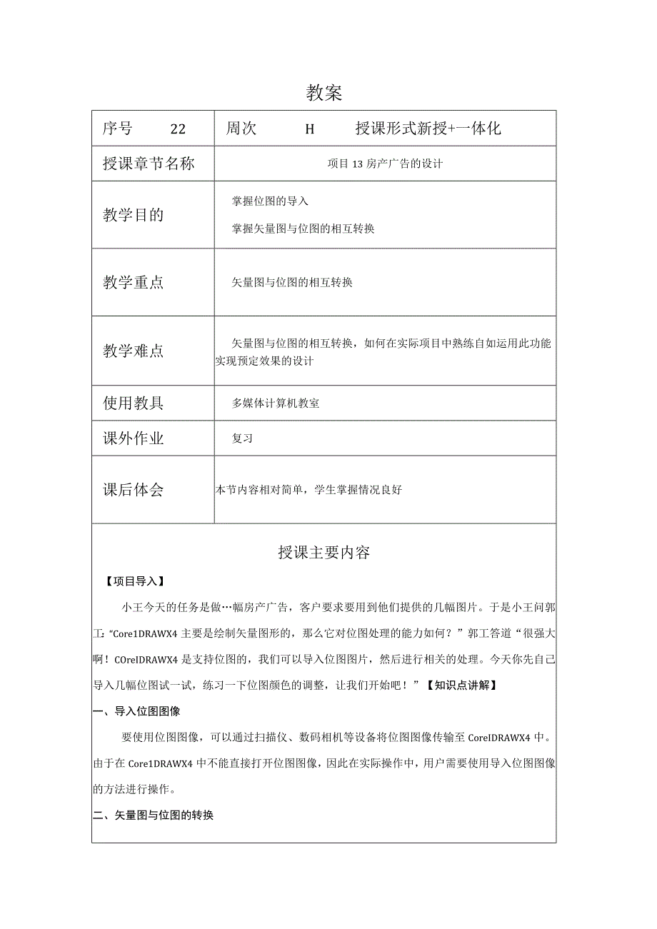 CorelDraw课程教案23项目13房产广告的设计.docx_第1页