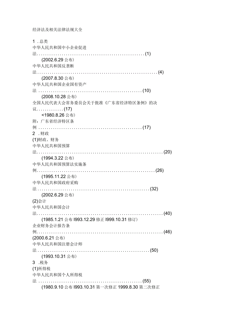 2023年整理法律名目大全.docx_第1页