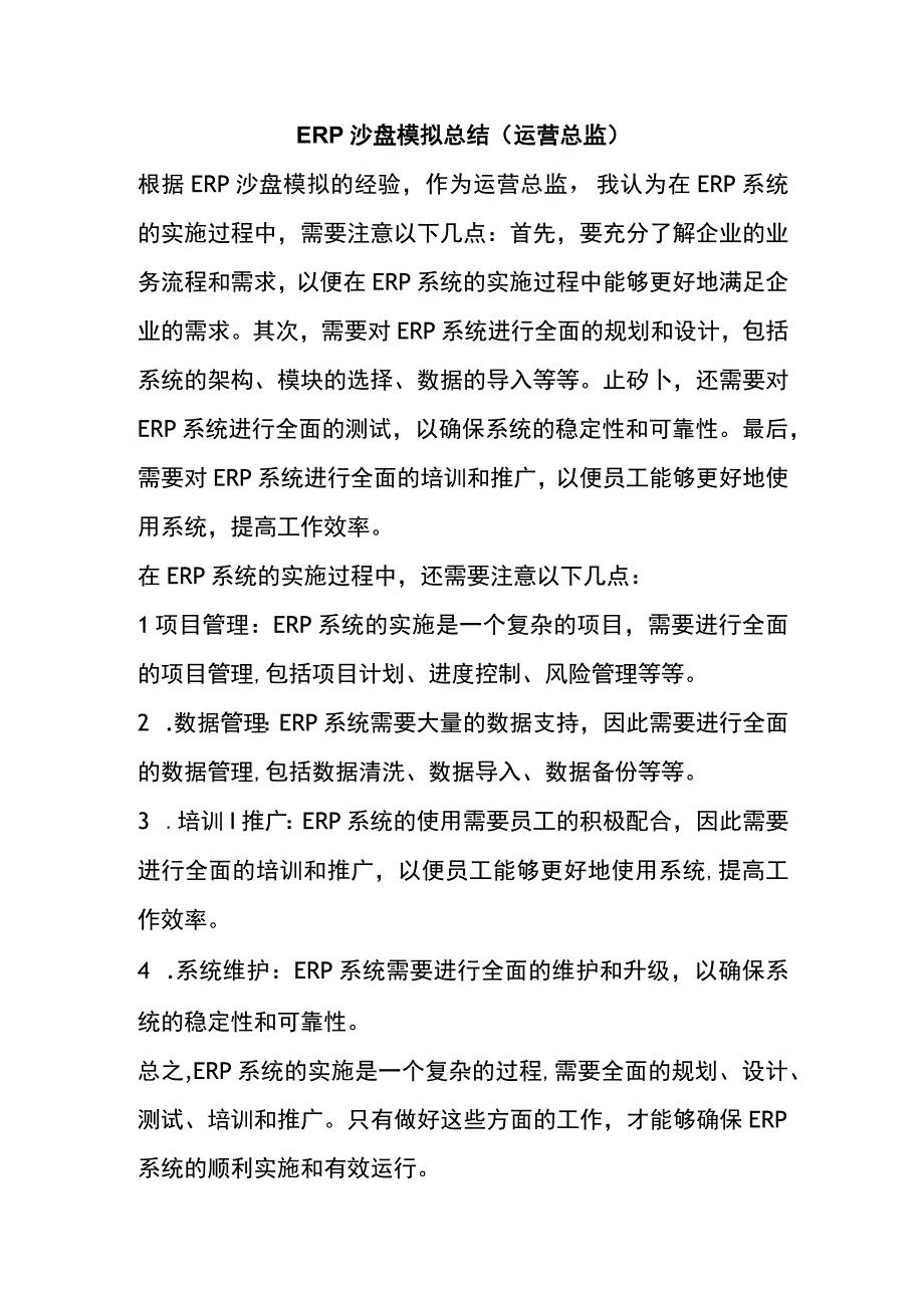 ERP沙盘模拟总结运营总监.docx_第1页