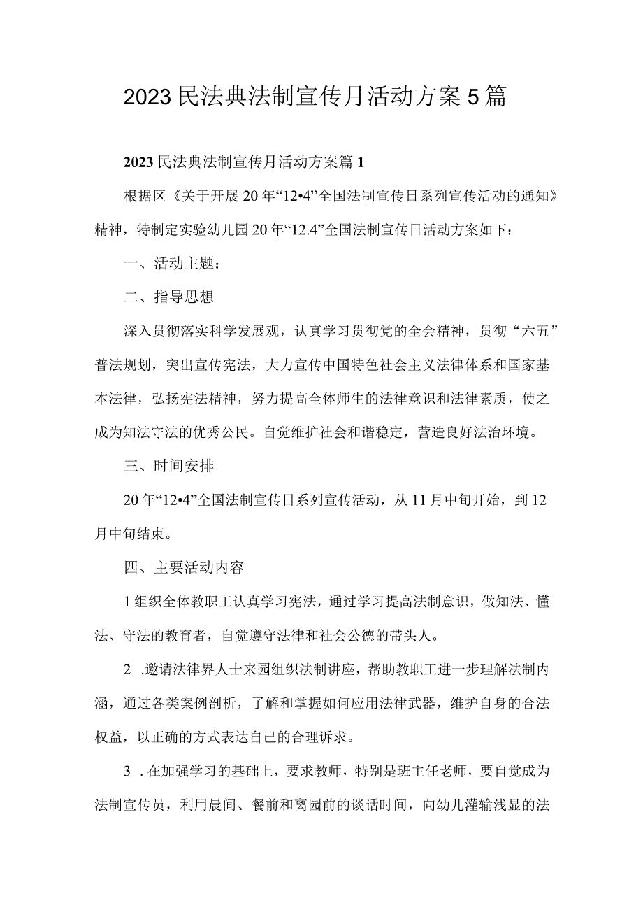 2023民法典法制宣传月活动方案5篇.docx_第1页