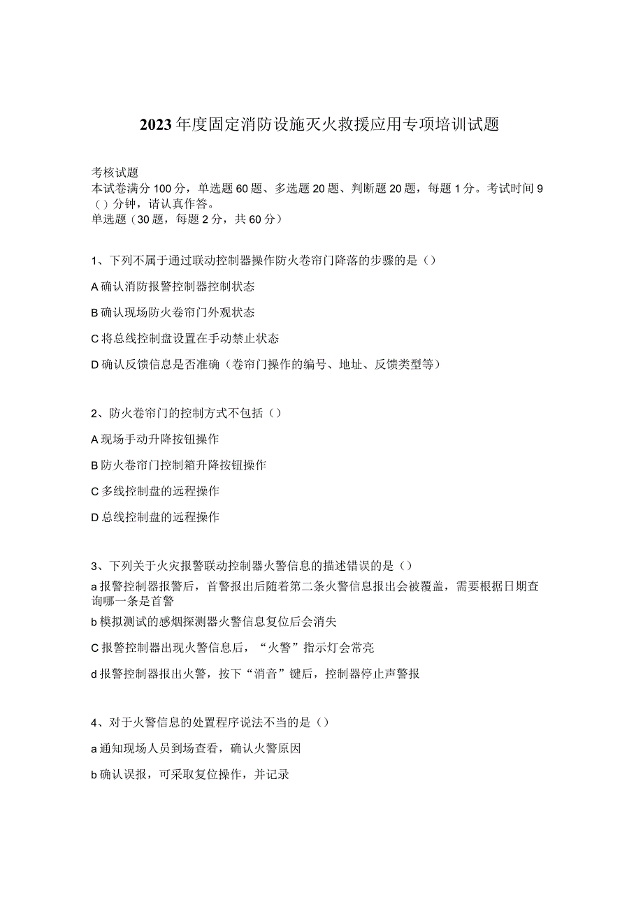 2023年度固定消防设施灭火救援应用专项培训试题.docx_第1页