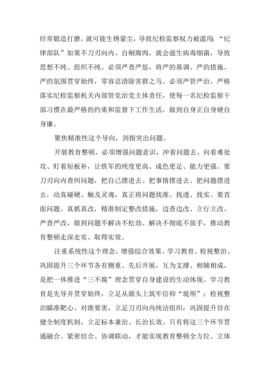 2023纪检监察干部队伍教育整顿动员部署会心得感悟参考范文三篇.docx_第2页