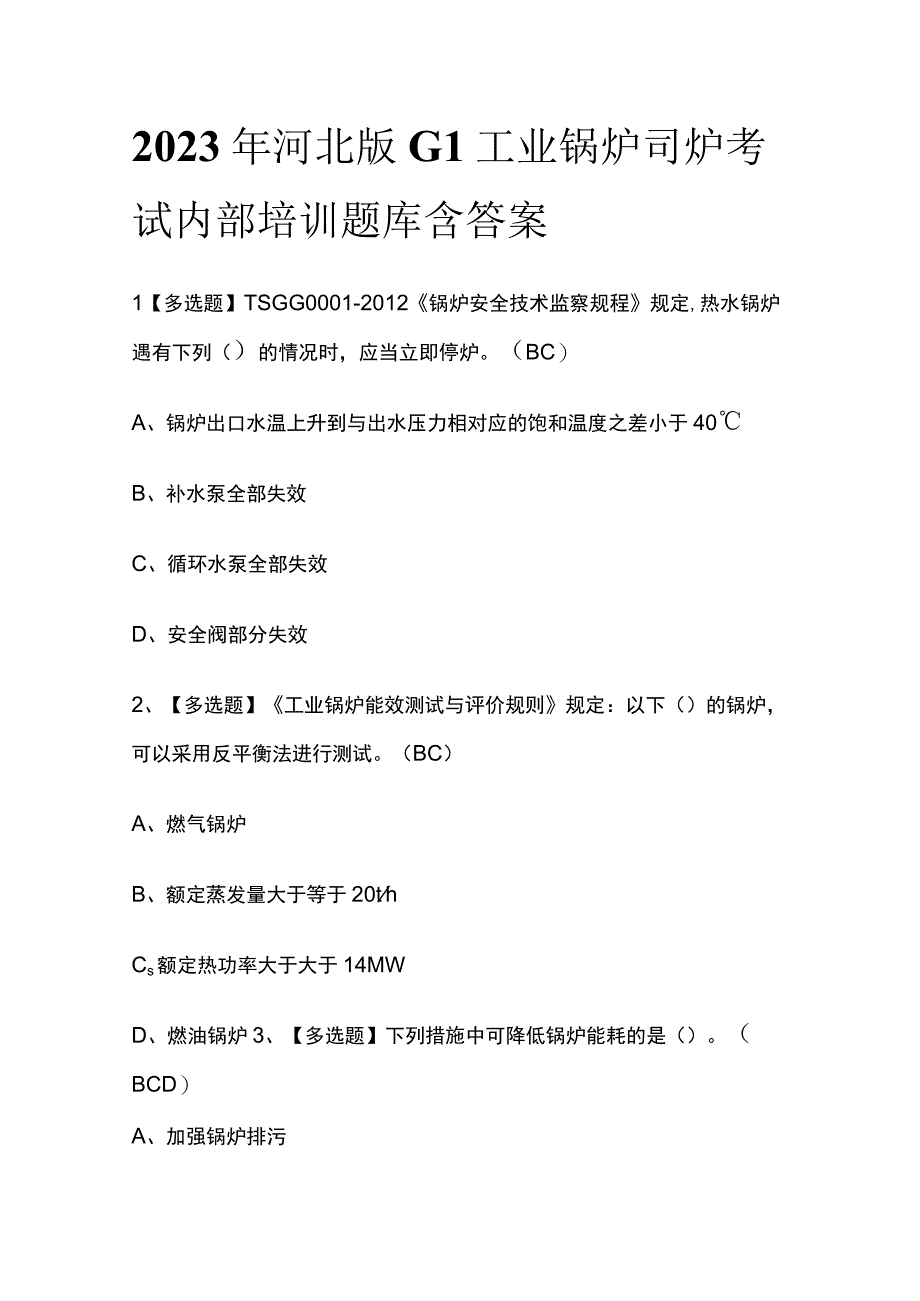 2023年河北版G1工业锅炉司炉考试内部培训题库含答案.docx_第1页