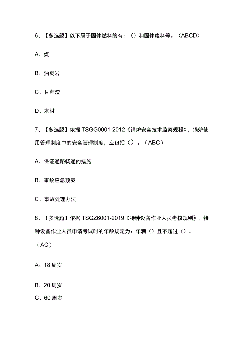 2023年河北版G1工业锅炉司炉考试内部培训题库含答案.docx_第3页