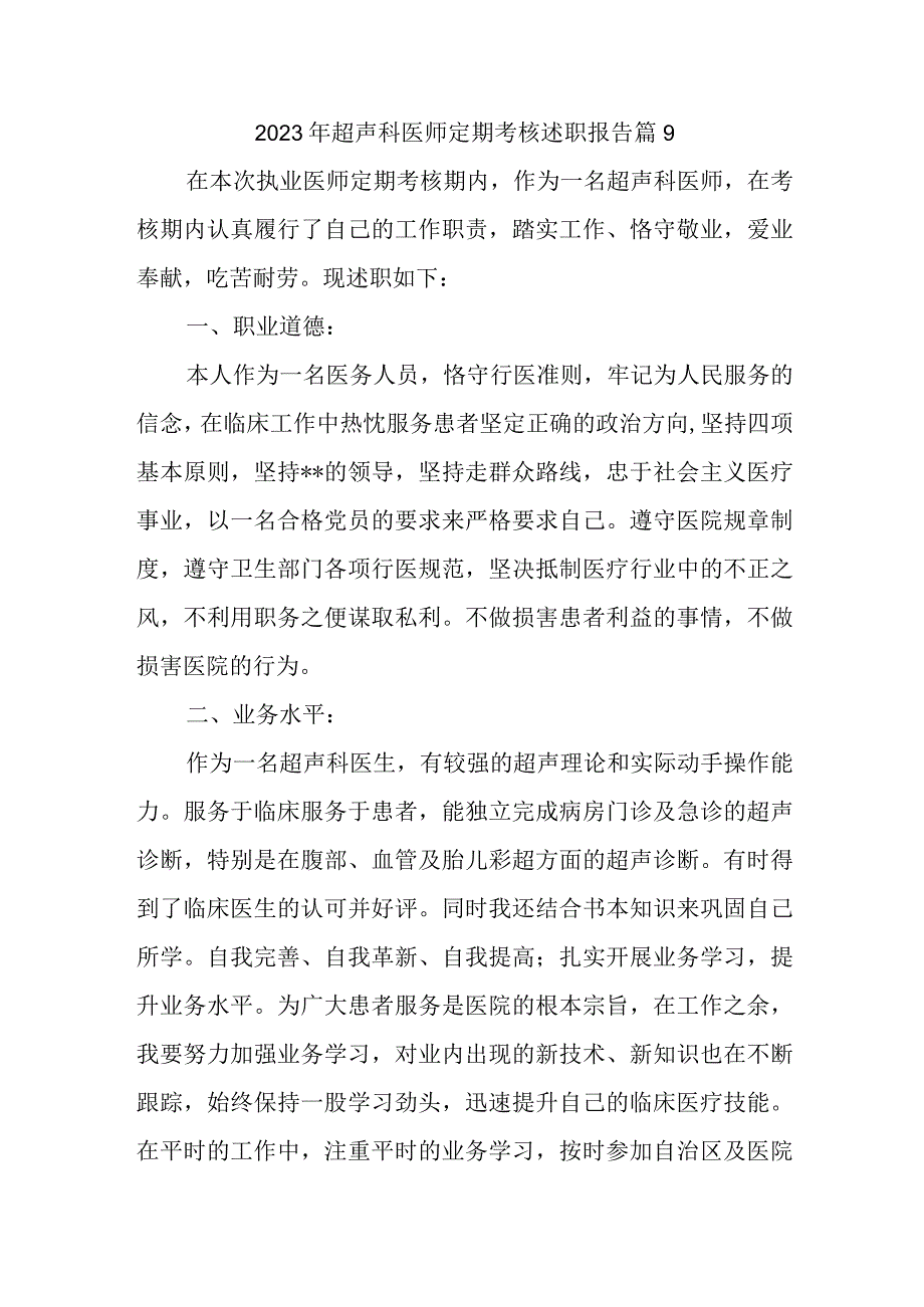 2023年超声科医师定期考核述职报告 篇9.docx_第1页