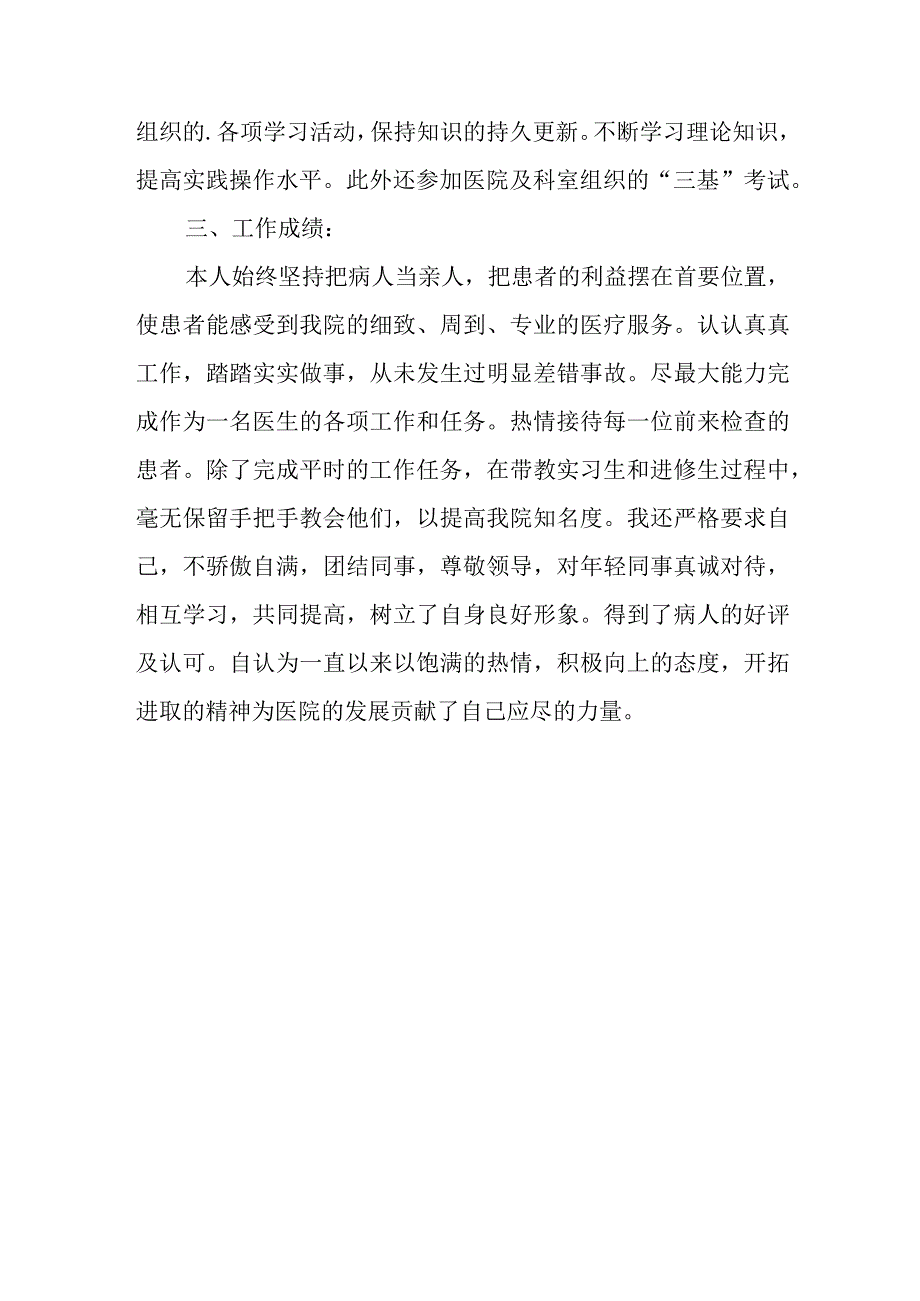 2023年超声科医师定期考核述职报告 篇9.docx_第2页