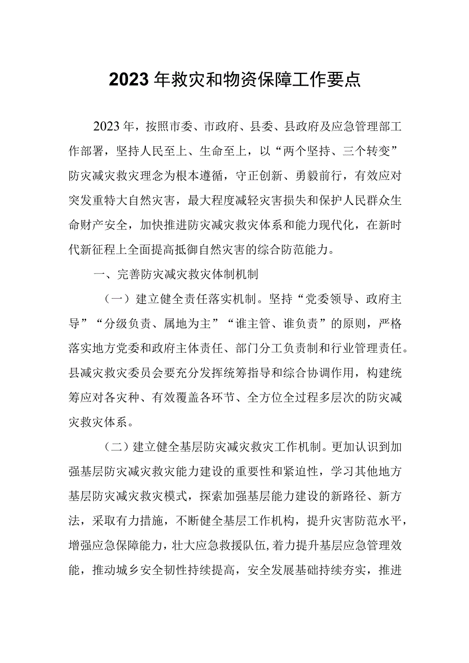 2023年救灾和物资保障工作要点.docx_第1页