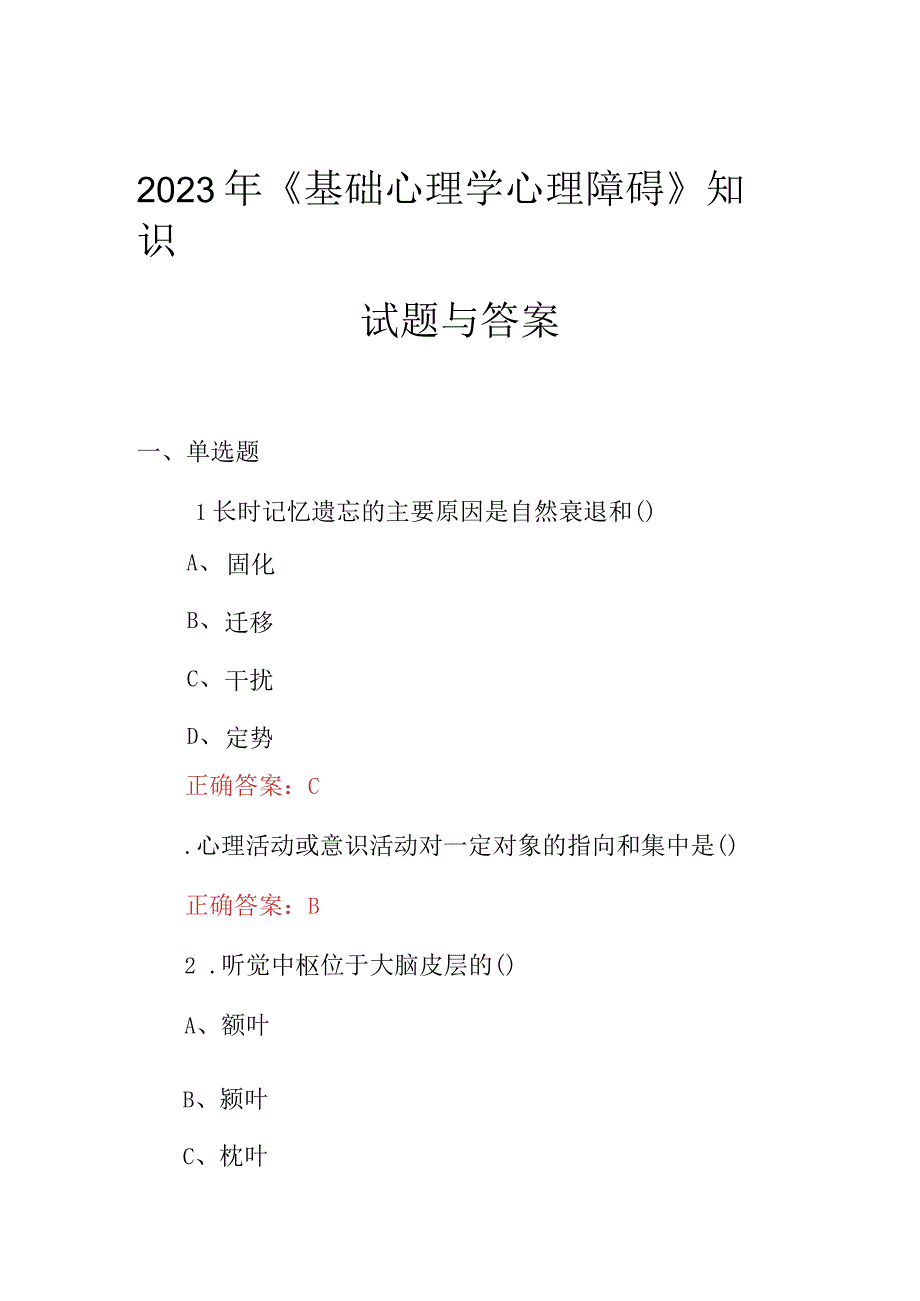 2023年基础心理学心理障碍知识试题与答案.docx_第1页