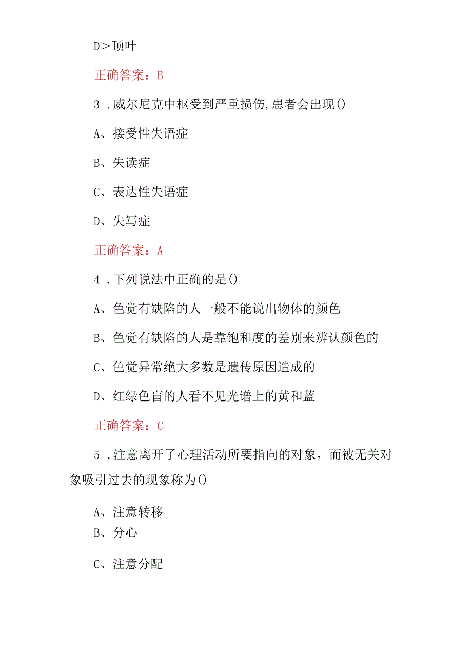 2023年基础心理学心理障碍知识试题与答案.docx_第2页