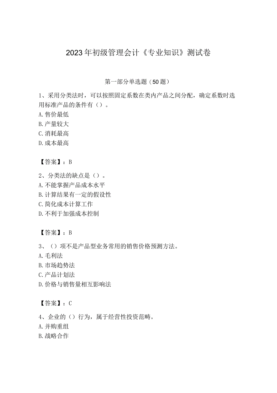 2023年初级管理会计专业知识测试卷及答案一套.docx_第1页