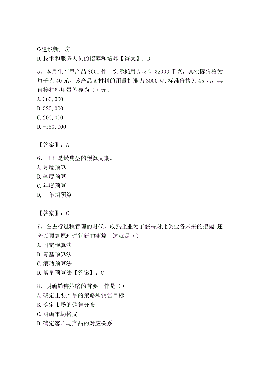 2023年初级管理会计专业知识测试卷及答案一套.docx_第2页