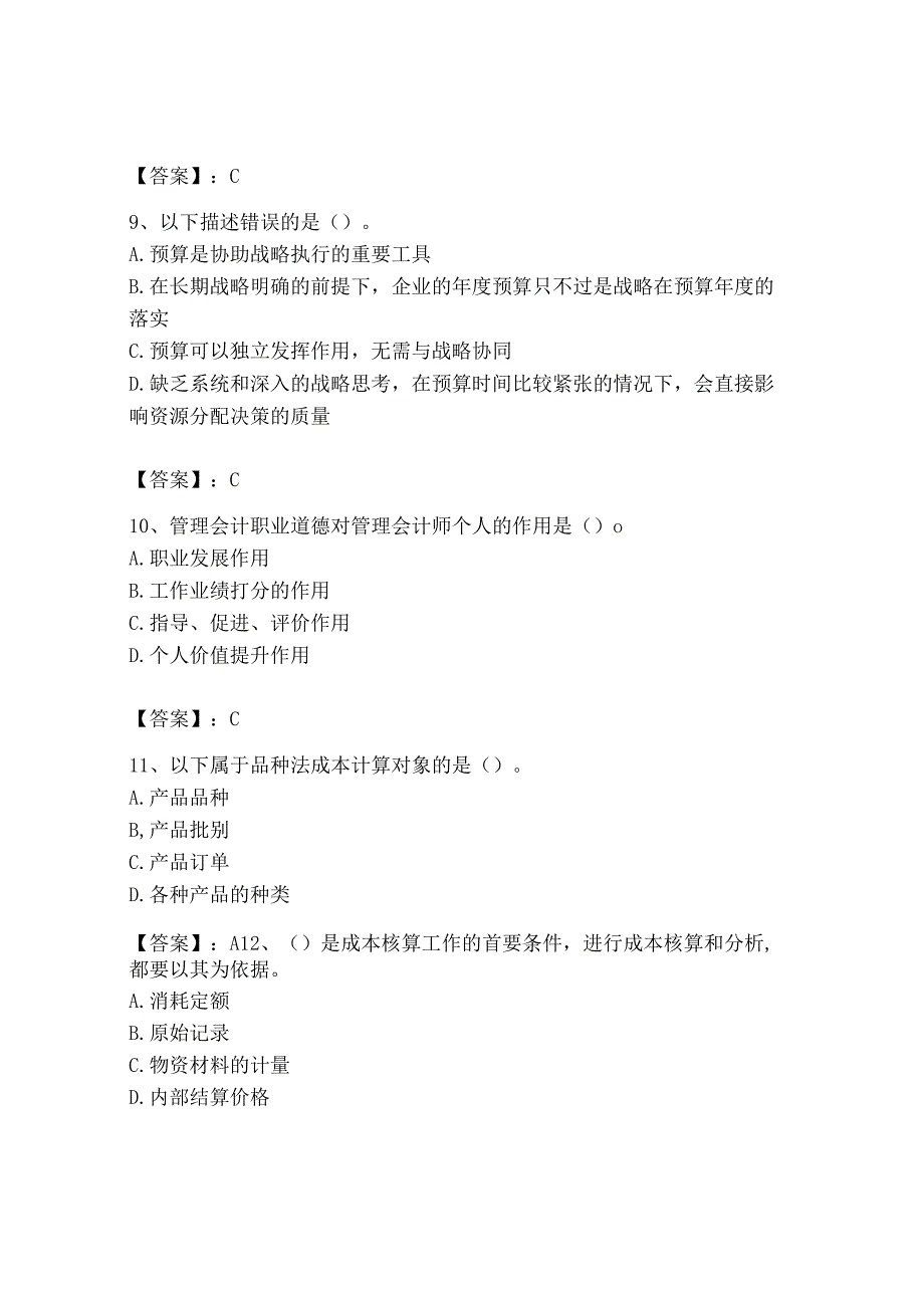 2023年初级管理会计专业知识测试卷及答案一套.docx_第3页