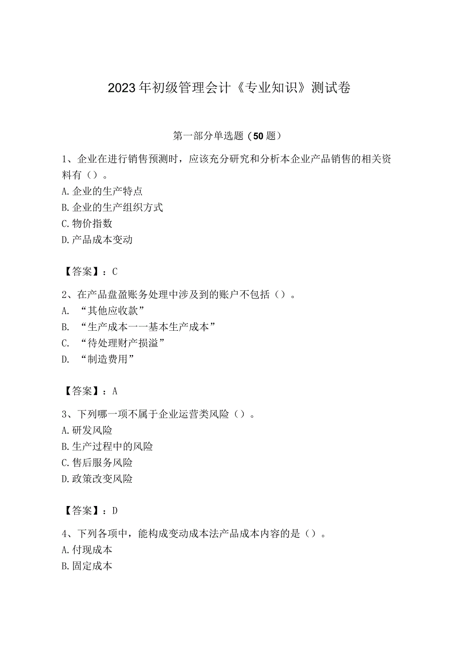 2023年初级管理会计专业知识测试卷附参考答案名师推荐_002.docx_第1页