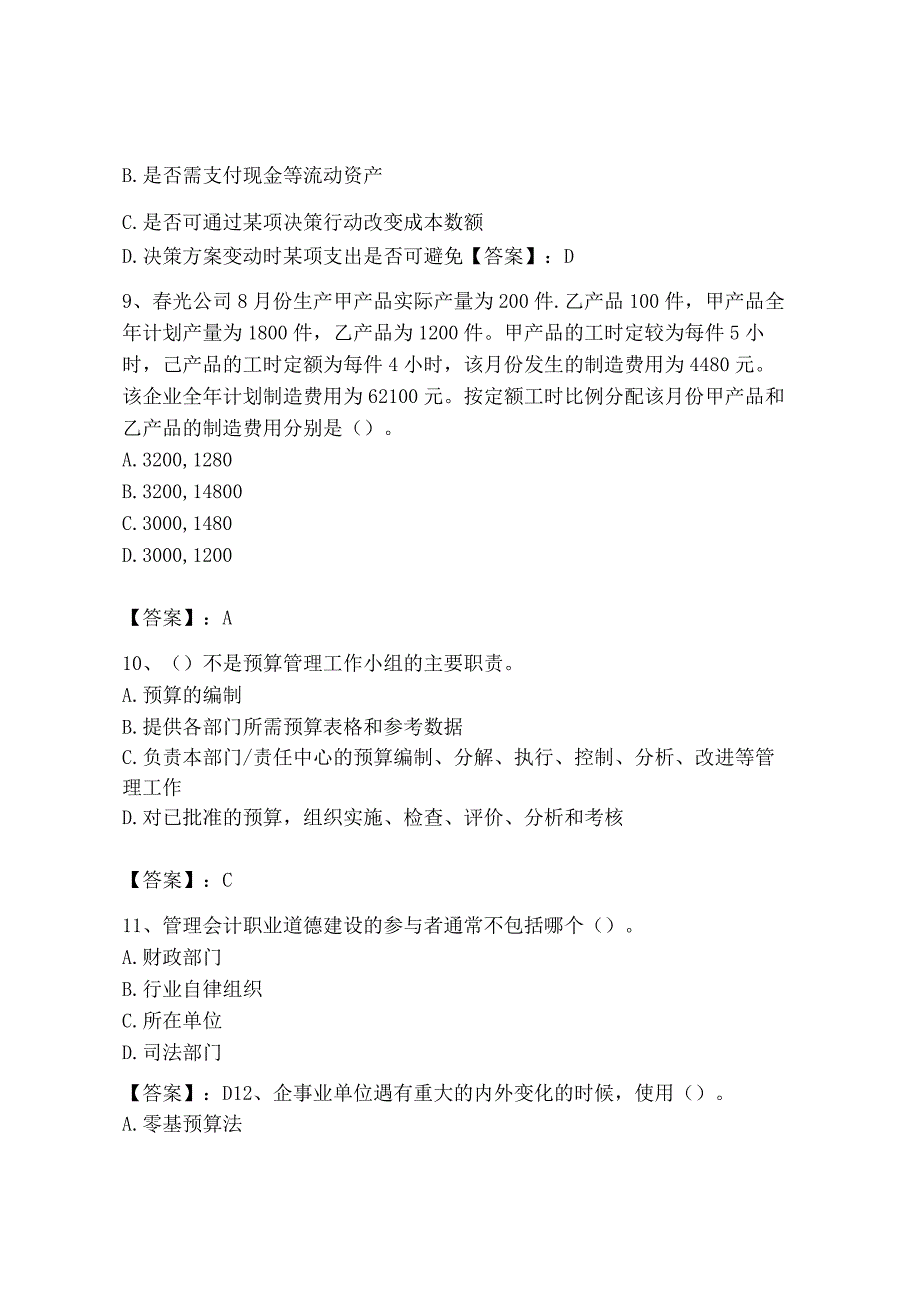 2023年初级管理会计专业知识测试卷附参考答案名师推荐_002.docx_第3页