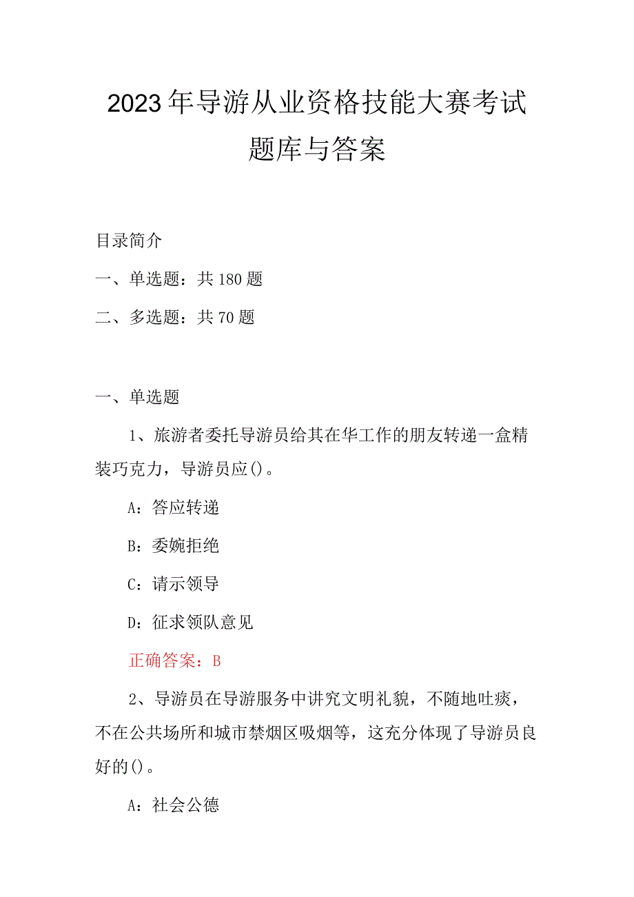 2023年导游从业资格技能大赛考试题库与答案.docx_第1页