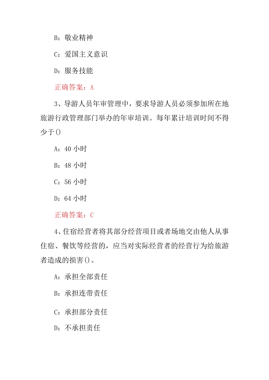 2023年导游从业资格技能大赛考试题库与答案.docx_第2页