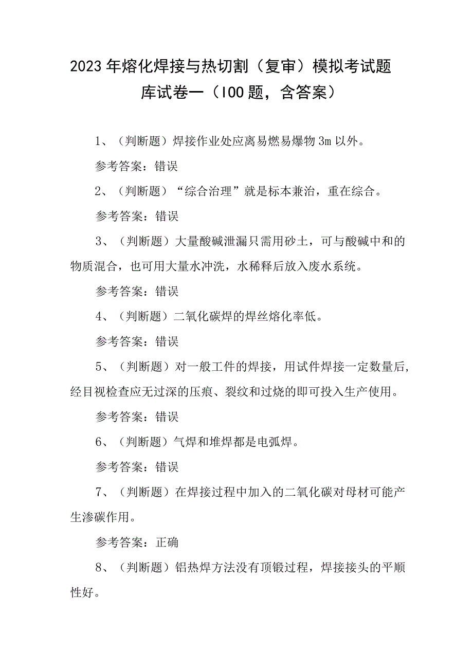 2023年熔化焊接与热切割复审模拟考试题库试卷一100题含答案.docx_第1页