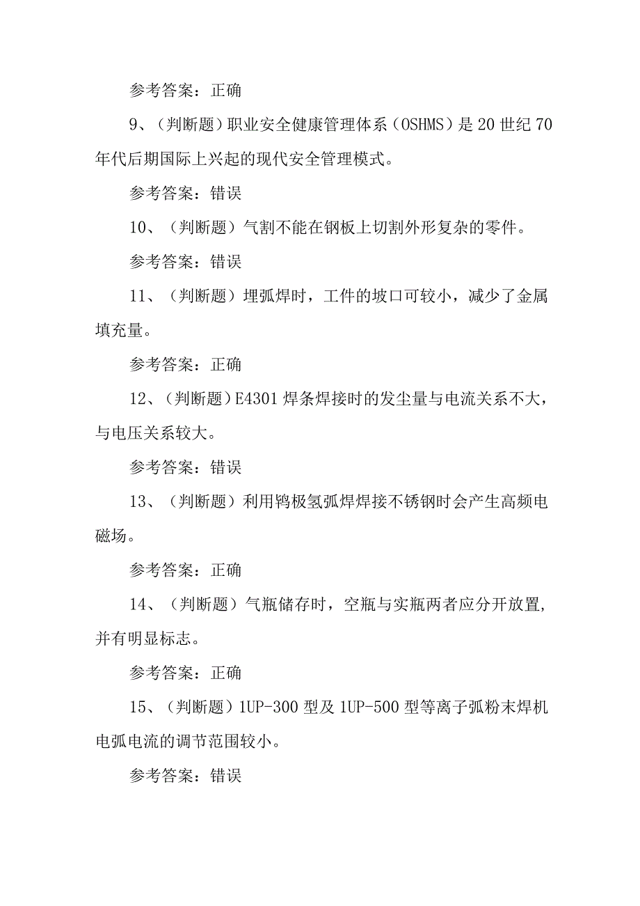 2023年熔化焊接与热切割复审模拟考试题库试卷一100题含答案.docx_第2页