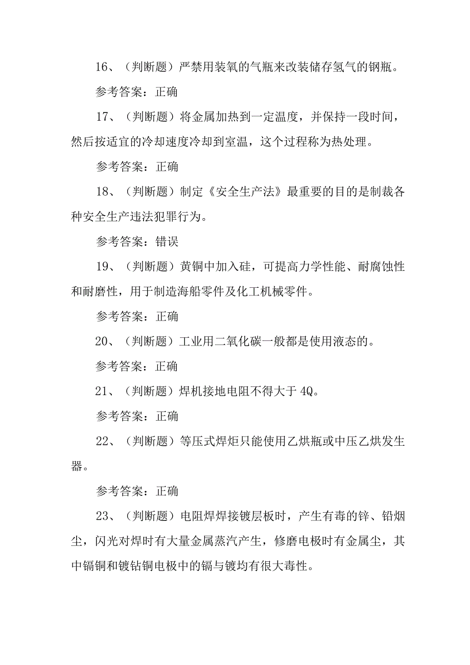 2023年熔化焊接与热切割复审模拟考试题库试卷一100题含答案.docx_第3页