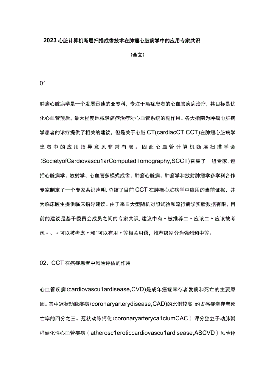 2023心脏计算机断层扫描成像技术在肿瘤心脏病学中的应用专家共识全文.docx_第1页