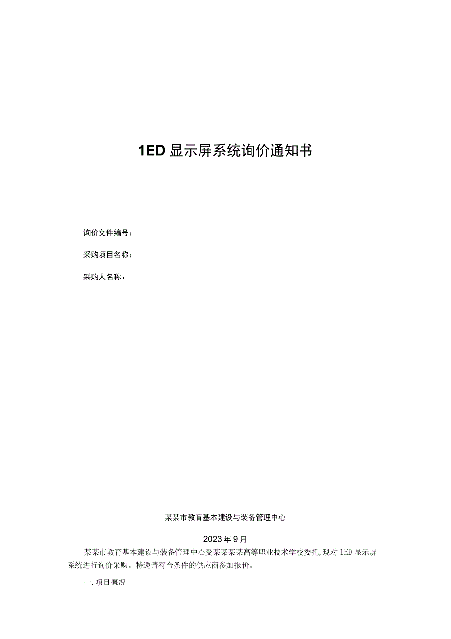 LED显示屏系统询价通知书.docx_第1页