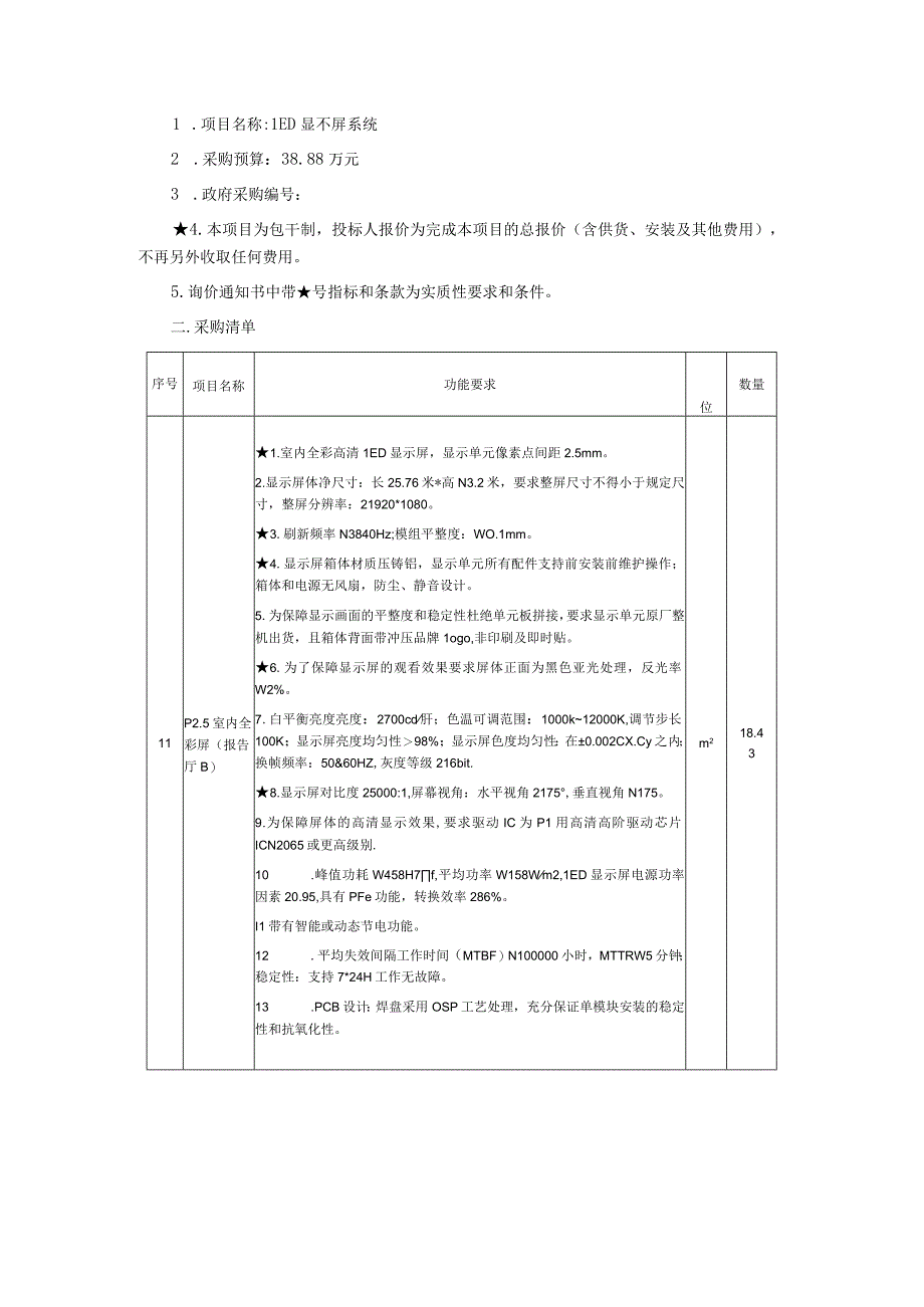 LED显示屏系统询价通知书.docx_第2页