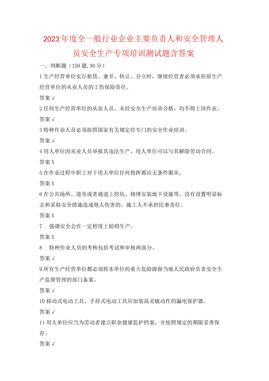 2023年度全省一般行业企业主要负责人和安全管理人员安全生产专项培训测试题含答案23.docx_第1页