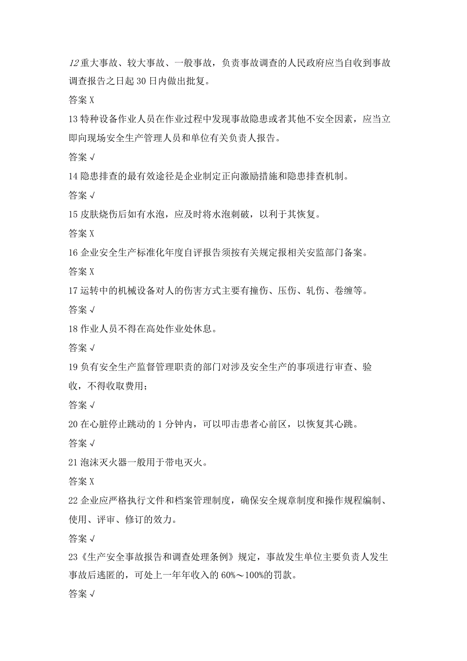 2023年度全省一般行业企业主要负责人和安全管理人员安全生产专项培训测试题含答案23.docx_第2页