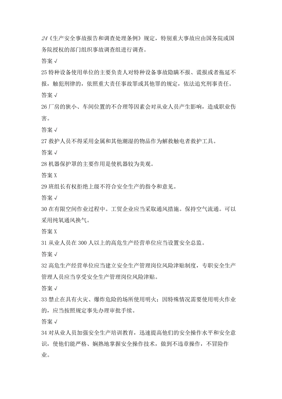 2023年度全省一般行业企业主要负责人和安全管理人员安全生产专项培训测试题含答案23.docx_第3页