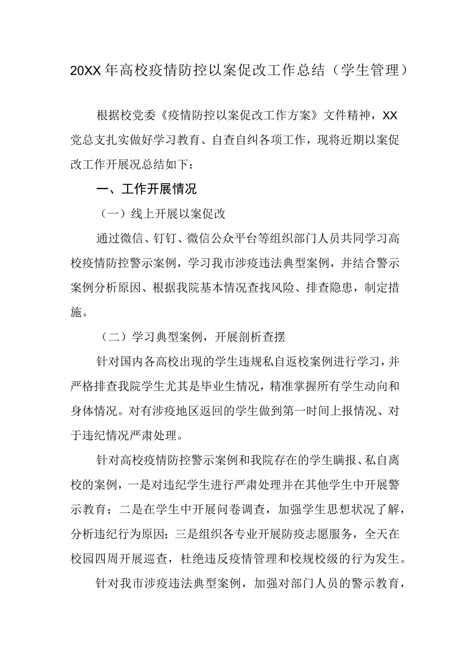 20XX年高校疫情防控以案促改工作总结学生管理.docx_第1页