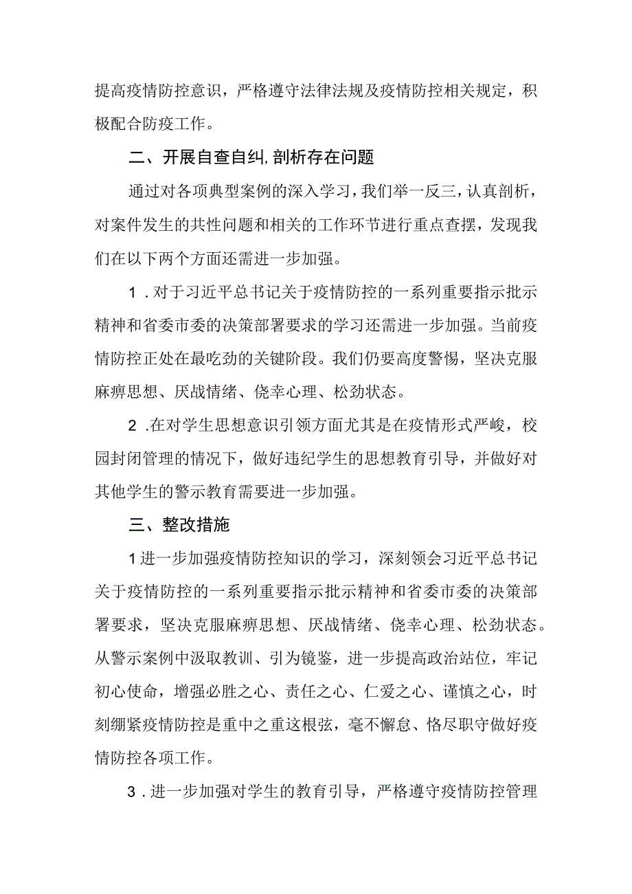 20XX年高校疫情防控以案促改工作总结学生管理.docx_第2页